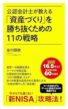 公認会計士が教える「資産づくり」を勝ち抜くための11の戦略