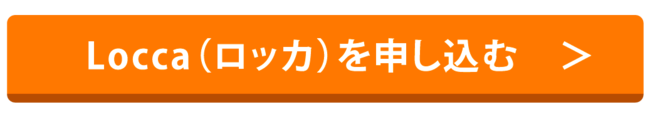 Locca（ロッカ）を申し込む