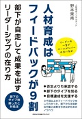 人材育成はフィードバックが9割　部下が自走して成果を出すリーダーシップの在り方
