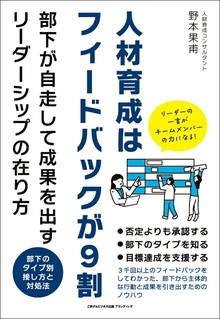 人材育成はフィードバックが9割　部下が自走して成果を出すリーダーシップの在り方