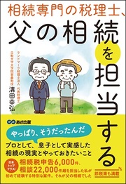 日本トップクラスの実績を誇る相続のプロが初めて経験する特別な案件、それが自分の父親の相続でした。 詳しくはコチラ＞＞＞