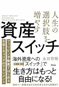 人生の選択肢を増やす資産スイッチ