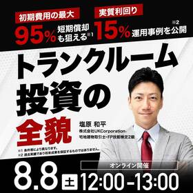 初期費用の最大95％短期償却も狙える※1実質利回り15％前後の運用事例を公開※2トランクルーム投資の全貌