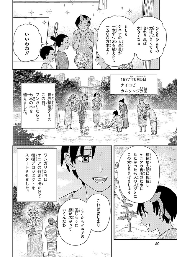 『世界の伝記NEXT　ワンガリ・マータイ』（集英社）より