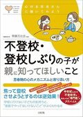 不登校・登校しぶりの子が親に知ってほしいこと： 思春期の心のメカニズムと寄り添い方