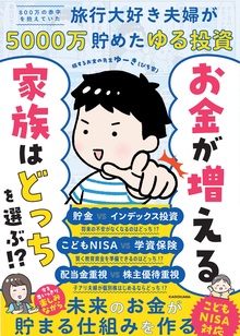 お金が増える家族はどっちを選ぶ!? 800万の赤字を抱えていた旅行大好き夫婦が5000万貯めたゆる投資