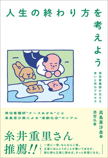 人生の終わり方を考えよう　現役看護師が伝える老いと死のプロセス