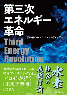 第三次エネルギー革命