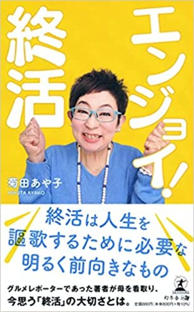 エンジョイ 終活 富裕層向け資産防衛メディア 幻冬舎ゴールドオンライン