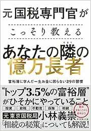 元国税調査官が“こっそり”伝授… 日本の“トップ3.5％の富裕層”の 意外な共通点 詳しくはこちらから＞＞＞＞＞