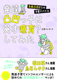 発達凸凹っ子に英才療育？してみた　生後0日からの子育てバトル