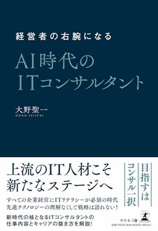 経営者の右腕になる　AI時代のITコンサルタント