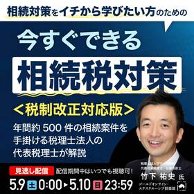 相続対策をイチから学びたい方のための今すぐできる「相続税対策」＜税制改正対応版＞
