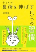 子どもの長所を伸ばす5つの習慣