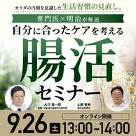 専門医×明治が解説、自分に合ったケアを考える「腸活セミナー」