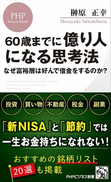 60歳までに億り人になる思考法　なぜ富裕層は好んで借金をするのか？