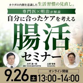 カラダの内側を意識した生活習慣の見直し。 専門医×明治が解説、自分に合ったケアを考える「腸活セミナー」