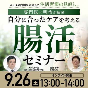 専門医×明治が解説、自分に合ったケアを考える「腸活セミナー」