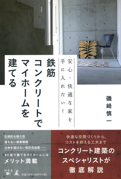 安心 快適な家を手に入れたい 鉄筋コンクリートでマイホームを建てる 富裕層向け資産防衛メディア 幻冬舎ゴールドオンライン