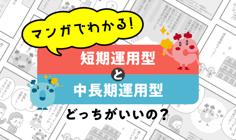 マンガでわかる！「短期運用型と中長期運用型、どっちがいいの？」