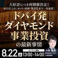 ＜事業投資セミナー＞ドバイ発「ダイヤモンド事業投資」も最新事情