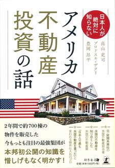 日本人が絶対に知らない アメリカ不動産投資の話