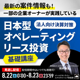 最新の案件情報も！一部の企業オーナーが実践している“法人向け決算対策”「日本型オペレーティングリース投資」基礎講座