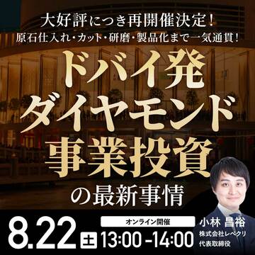 ＜事業投資セミナー＞ドバイ発「ダイヤモンド事業投資」も最新事情