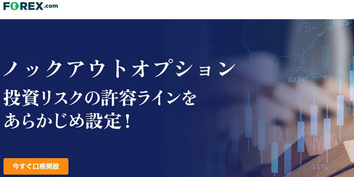 Forex.comのノックアウトオプション