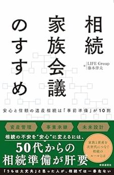 相続家族会議のすすめ　安心と信頼の資産管理は「事前準備」が10割