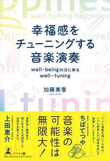 幸福感をチューニングする音楽演奏　well-beingの次に来るwell-tuning