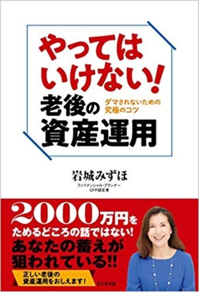 やってはいけない 老後の資産運用 ダマされないための究極のコツ 富裕層向け資産防衛メディア 幻冬舎ゴールドオンライン