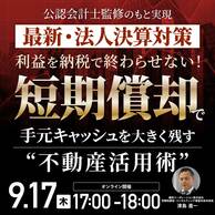 【法人決算対策】“短期償却”で手元キャッシュを残す「不動産活用」