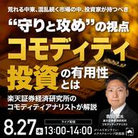 投資家が持つべき守りと攻めの視点「コモディティ投資」の有用性