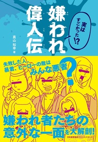 「嫌われ偉人」の意外な素顔に迫る！ 詳細はこちら>>