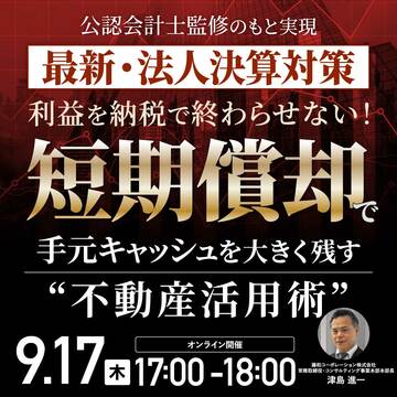 【法人決算対策】“短期償却”で手元キャッシュを残す「不動産活用」