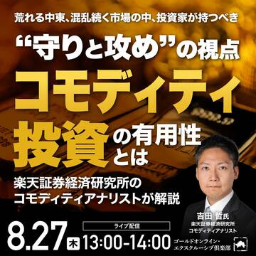 投資家が持つべき守りと攻めの視点「コモディティ投資」の有用性