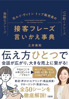 元ルイ・ヴィトン トップ販売員の 接客フレーズ言いかえ事典