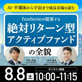 AI・半導体から宇宙まで…成長市場を読むfundnoteが提案する「絶対リターン型」アクティブファンドの全貌