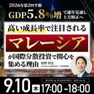 なぜ「マレーシア」が国際分散投資で関心を集めているのか？