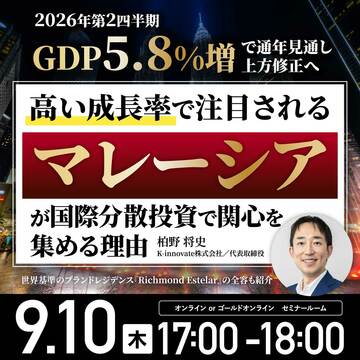 なぜ「マレーシア」が国際分散投資で関心を集めているのか？
