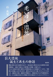 老いゆく団地 ある都営住宅の高齢化と建替え