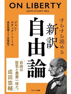 すらすら読める新訳 自由論