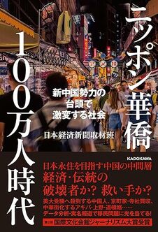 ニッポン華僑100万人時代　新中国勢力の台頭で激変する社会