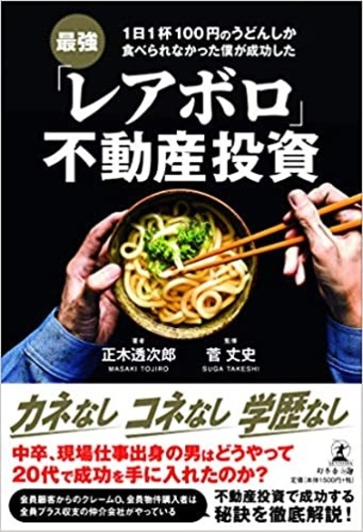 1日1杯100円のうどんしか食べられなかった僕が成功した 最強 レアボロ 不動産投資 富裕層向け資産防衛メディア 幻冬舎ゴールドオンライン