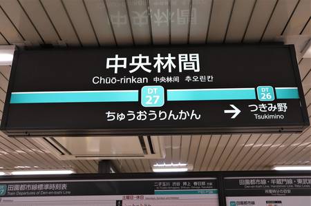 田園都市線の最果て 中央林間 天国のような住み心地の裏で 富裕層向け資産防衛メディア 幻冬舎ゴールドオンライン