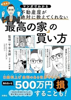 マンガでわかる　不動産屋が絶対に教えてくれない「最高の家の買い方」