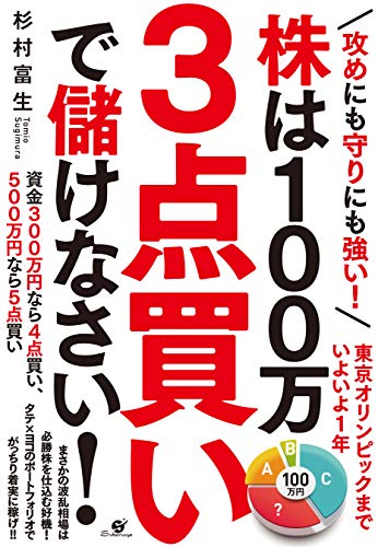 攻めにも守りにも強い 株は100万3点買いで儲けなさい 幻冬舎ゴールドオンライン