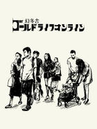 幻冬舎ゴールドライフオンライン