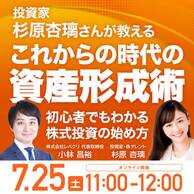 投資家・杉原杏璃さんが教える「これからの時代の資産形成術」